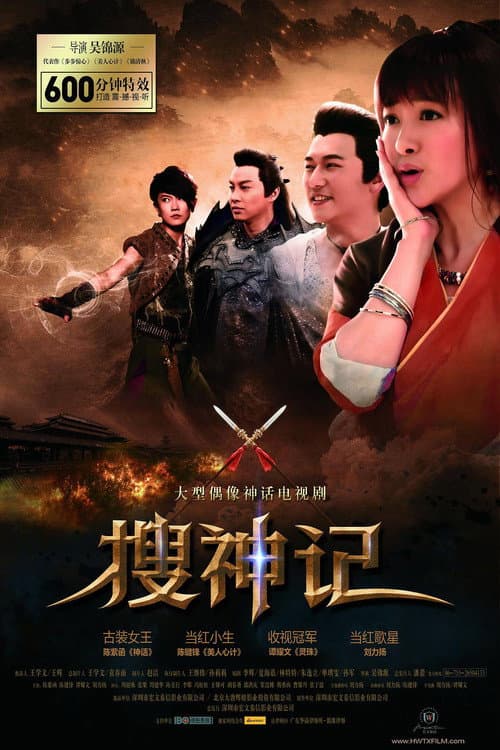 Постер: 搜神记