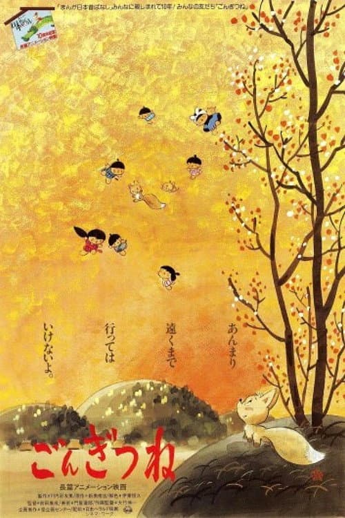 Постер: ごんぎつね