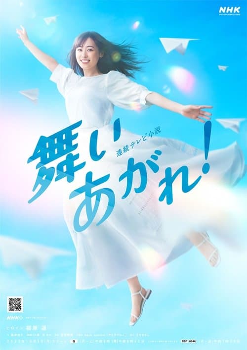 Постер: 舞いあがれ!