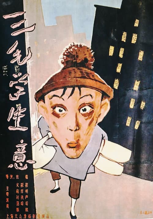 Постер: 三毛学生意