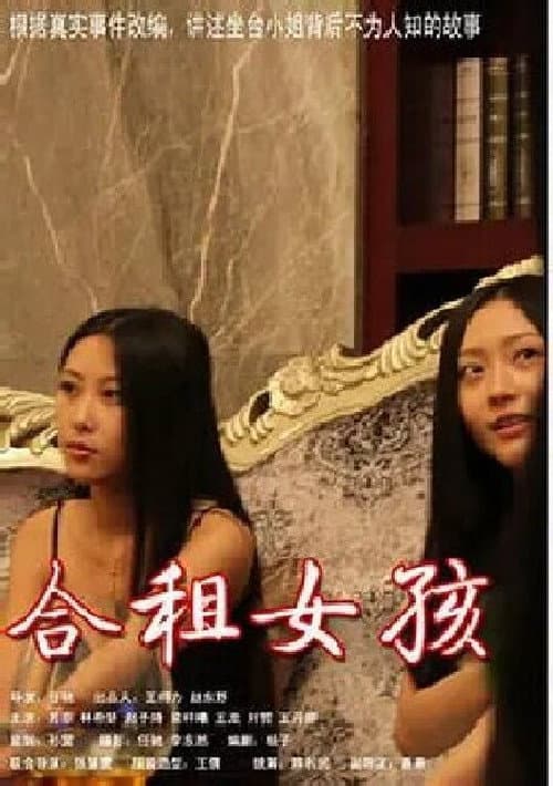 Постер: 合租客
