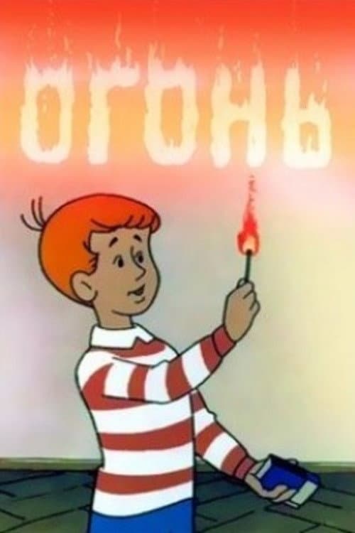Постер: Огонь