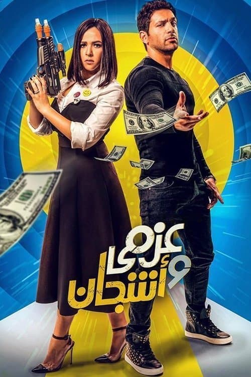Постер: عزمي وأشجان