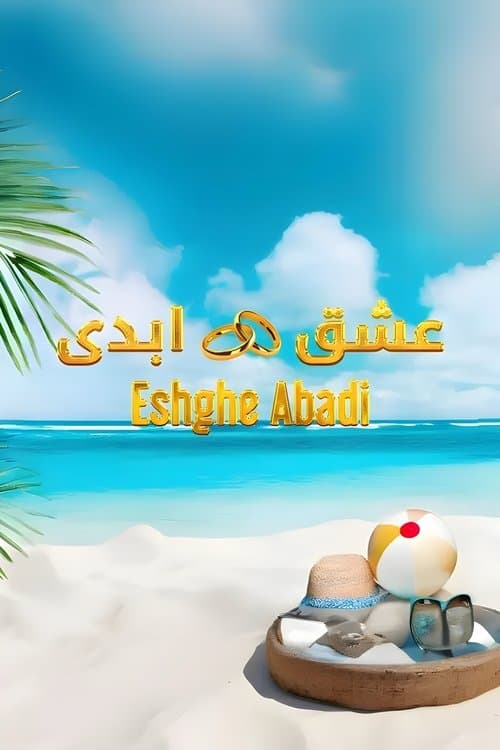 Постер: عشق ابدی