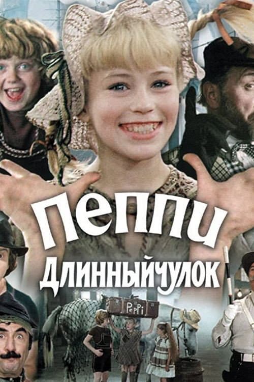 Постер: Пеппи Длинныйчулок