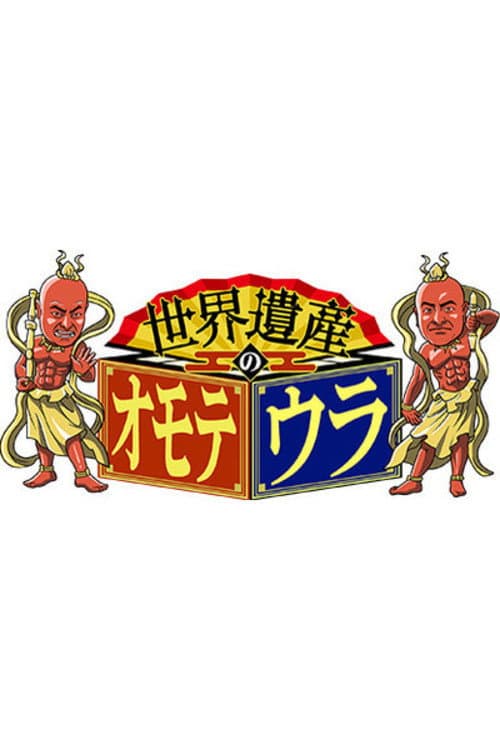 Постер: 世界遺産のオモテウラ