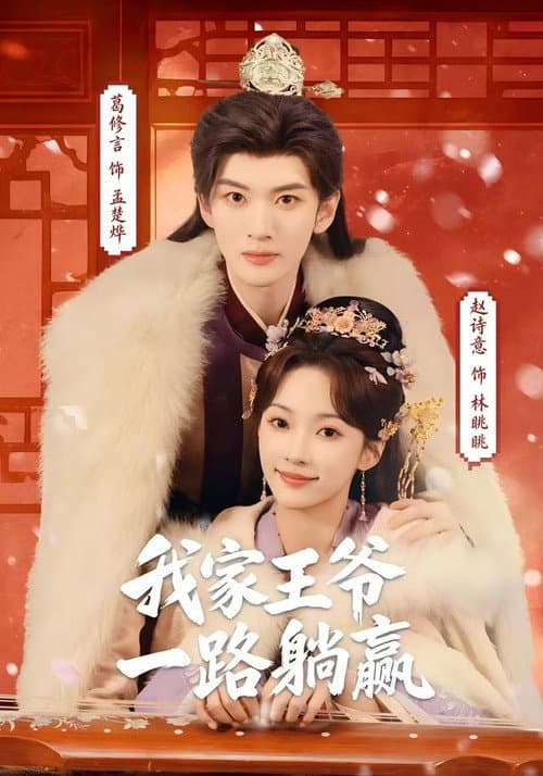 Постер: 我家王爷一路躺赢