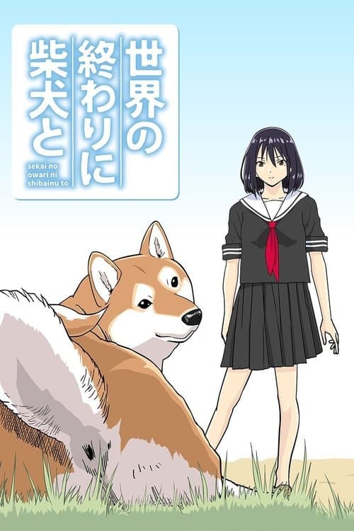 Постер: 世界の終わりに柴犬と
