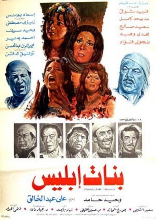 Постер: بنات ابليس