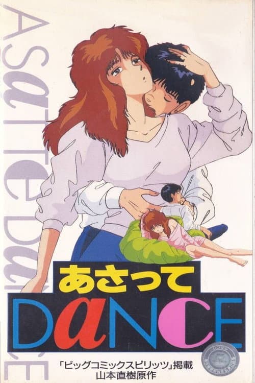 Постер: あさってDaNcE