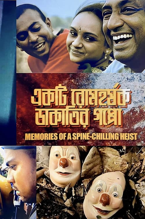 Постер: একটি রোমহর্ষক ডাকাতির গপ্পো