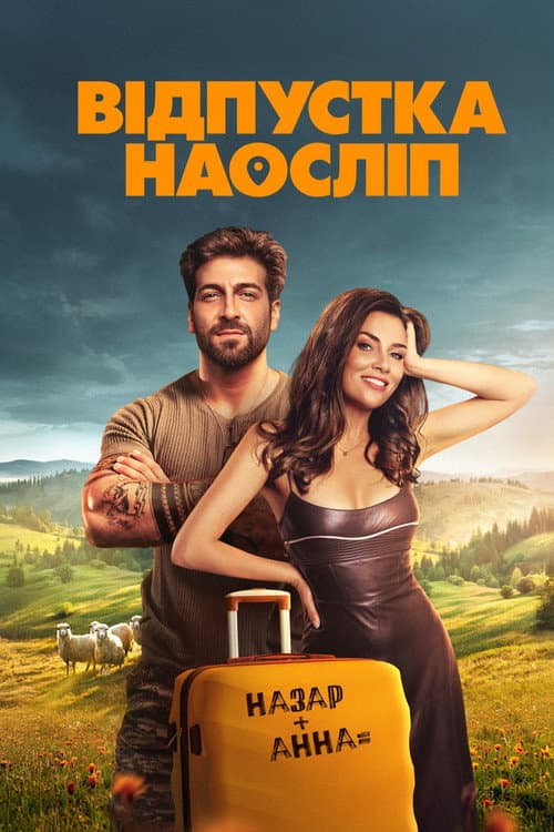 Постер: Відпустка наосліп