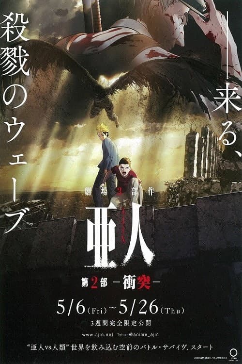 Постер: 亜人 -衝突-