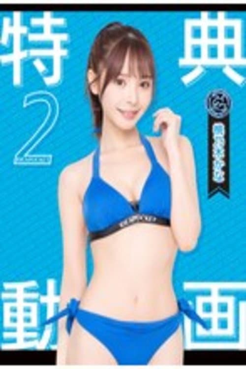 Постер: We are idea poket!アイポケキャンペーン2024 特典動画2 桃乃木かな
