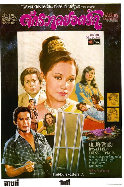 Постер: จักรวาลยอดรัก