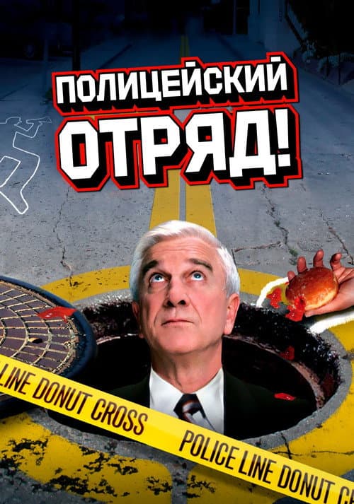 Постер: Полицейский отряд!