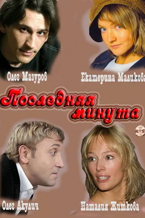 Постер: Последняя минута