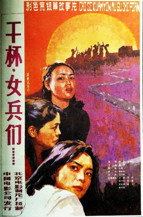 Постер: 干杯,女兵们