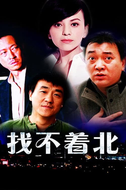 Постер: 找不着北
