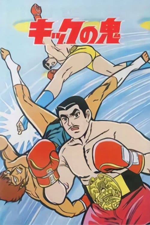 Постер: キックの鬼