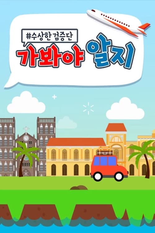Постер: 수상한 검증단 : 가봐야 알지