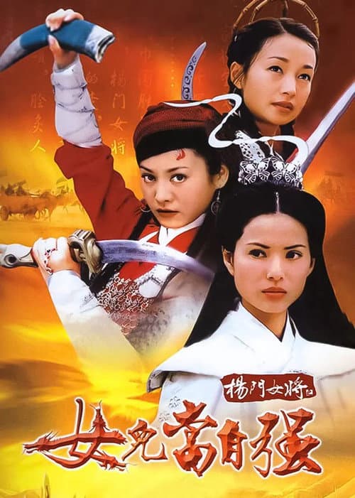 Постер: 杨门女将