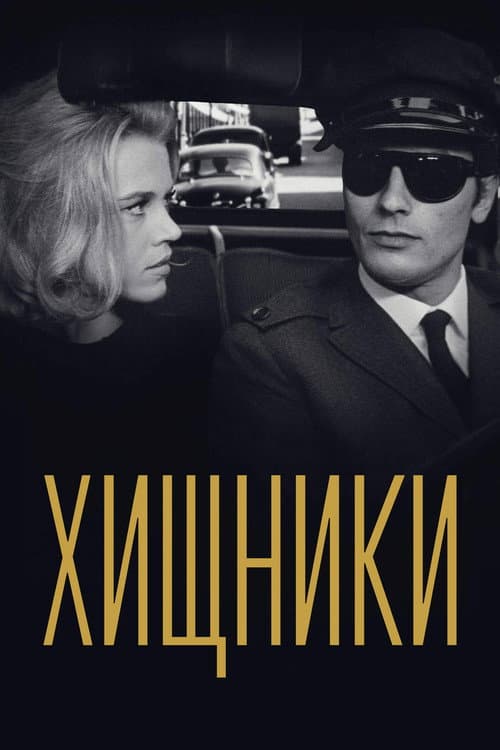 Постер: Хищники