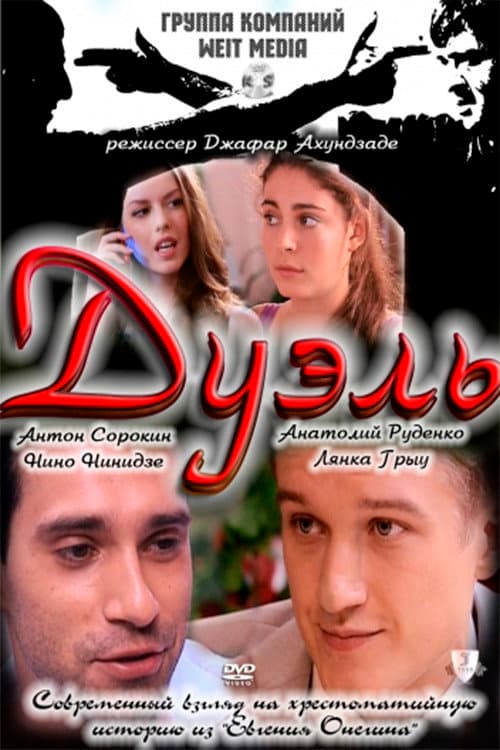 Постер: Дуэль