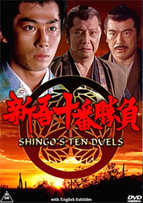 Постер: 新吾十番勝負