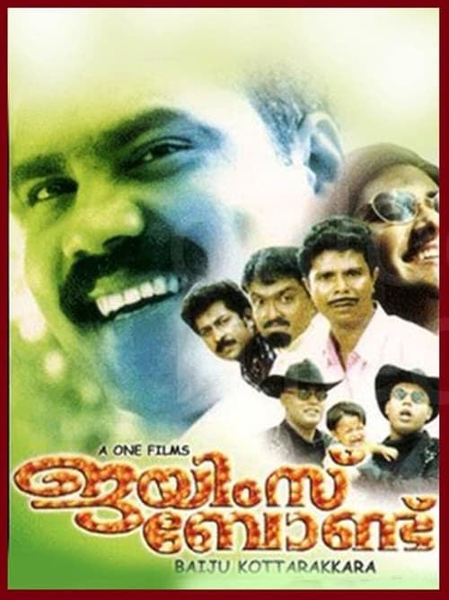 Постер: ജയിംസ് ബോണ്ട്