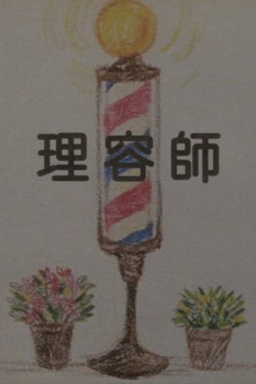 Постер: 理容師