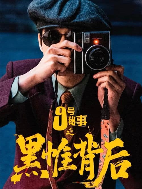 Постер: 九号秘事之黑帷背后