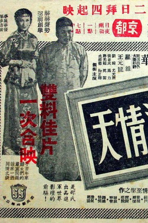 Постер: 孽 海 情 天