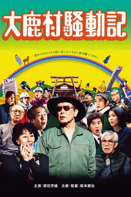 Постер: 大鹿村騒動記