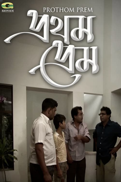 Постер: প্রথম প্রেম