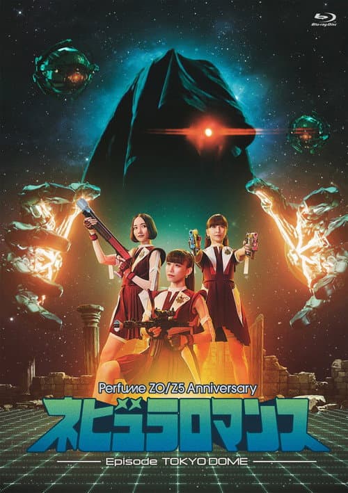 Постер: Perfume ZO/Z5 Anniversary "ネビュラロマンス" Episode TOKYO DOME