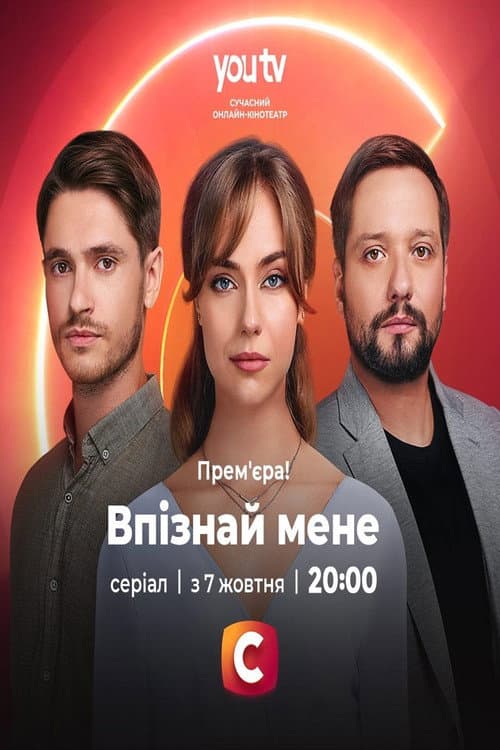 Постер: Впізнай мене