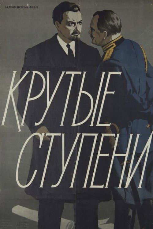 Постер: Крутые ступени