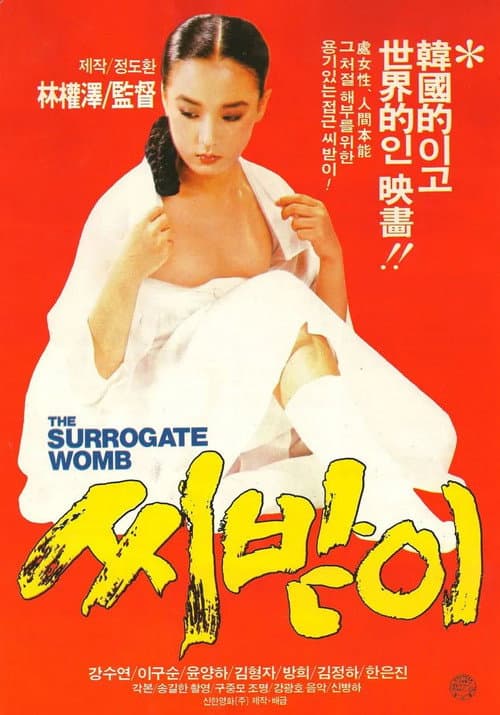 Постер: 씨받이