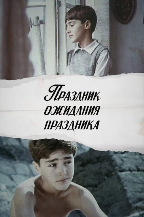 Постер: Праздник ожидания праздника