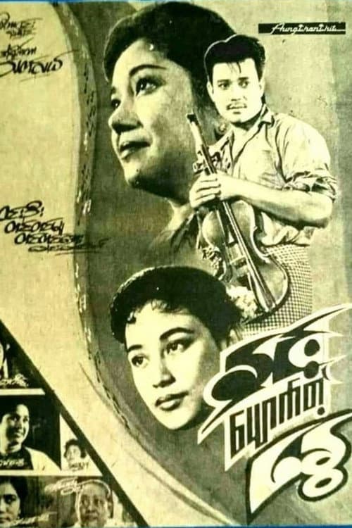 Постер: နှင်းပျောက်တဲ့နွေ