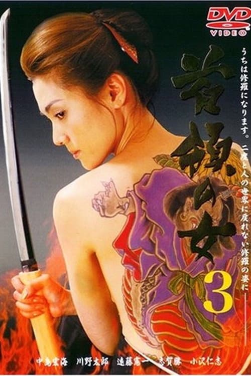 Постер: 首領（ドン）の女３