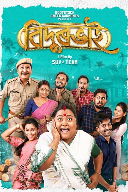 Постер: বিদুৰভাই