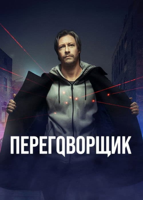 Постер: Переговорщик