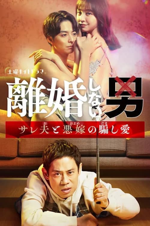 Постер: 離婚しない男 ―サレ夫と悪嫁の騙し愛―