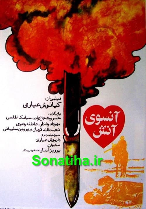 Постер: آنسوی آتش