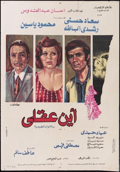 Постер: أين عقلي