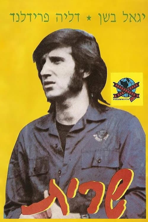Постер: שרית