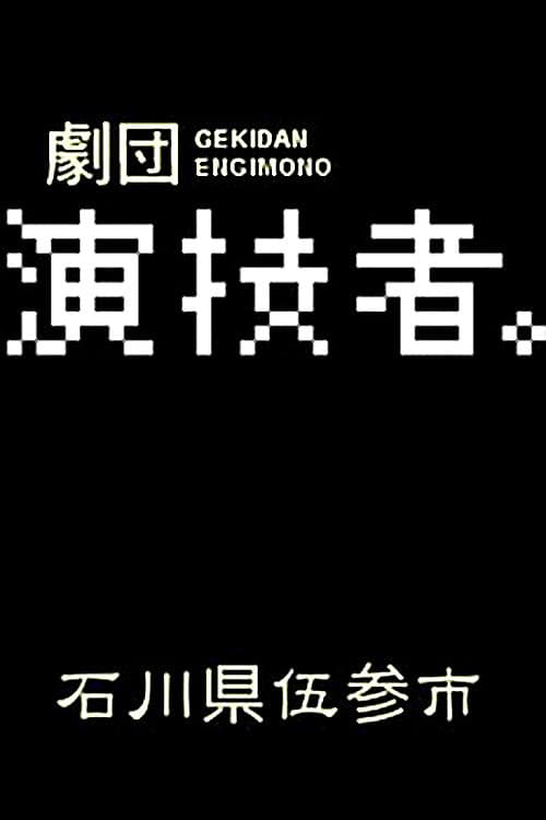 Постер: 石川県伍参市