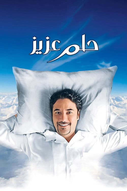 Постер: حلم عزيز